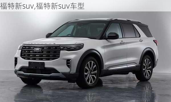 福特新suv,福特新suv车型