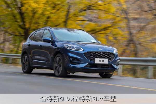 福特新suv,福特新suv车型