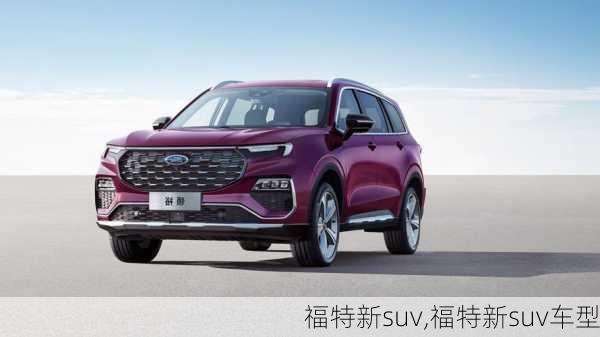 福特新suv,福特新suv车型