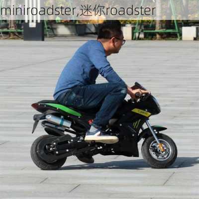 miniroadster,迷你roadster