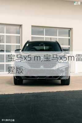 宝马x5 m,宝马x5m雷霆版