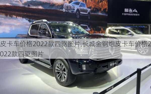 皮卡车价格2022款四驱图片,长城金钢炮皮卡车价格2022款四驱图片