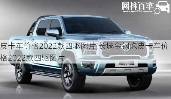 皮卡车价格2022款四驱图片,长城金钢炮皮卡车价格2022款四驱图片