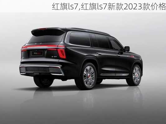 红旗ls7,红旗ls7新款2023款价格