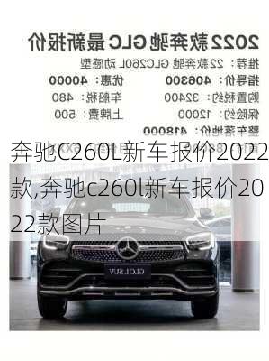 奔驰C260L新车报价2022款,奔驰c260l新车报价2022款图片