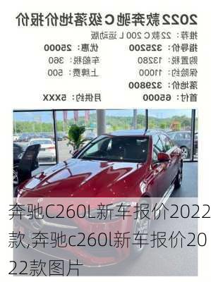 奔驰C260L新车报价2022款,奔驰c260l新车报价2022款图片