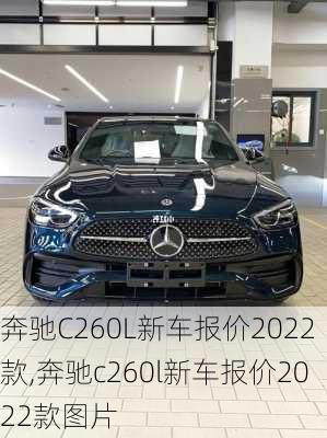 奔驰C260L新车报价2022款,奔驰c260l新车报价2022款图片