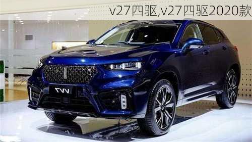 v27四驱,v27四驱2020款