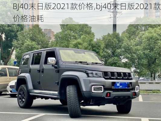 BJ40末日版2021款价格,bj40末日版2021款价格油耗