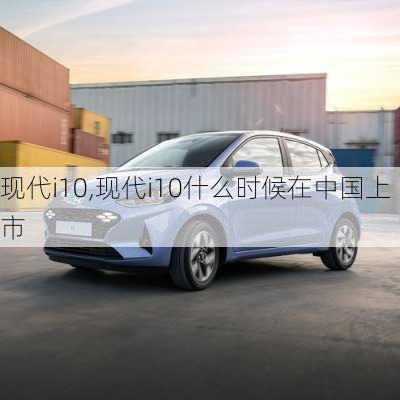 现代i10,现代i10什么时候在中国上市