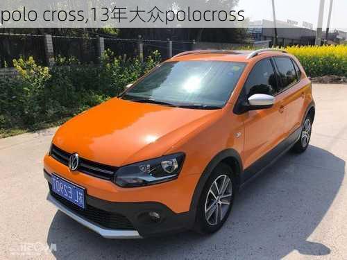 polo cross,13年大众polocross