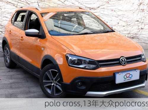 polo cross,13年大众polocross