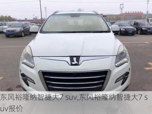 东风裕隆纳智捷大7 suv,东风裕隆纳智捷大7 suv报价