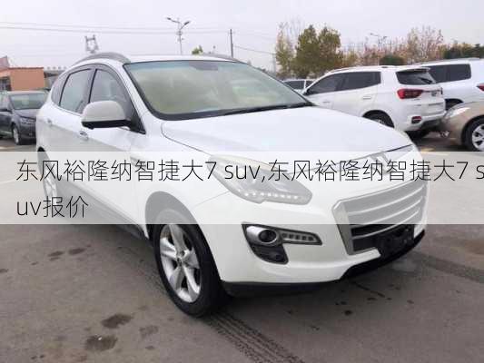 东风裕隆纳智捷大7 suv,东风裕隆纳智捷大7 suv报价