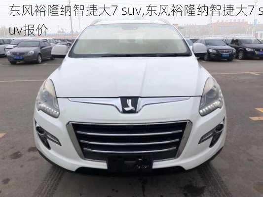 东风裕隆纳智捷大7 suv,东风裕隆纳智捷大7 suv报价