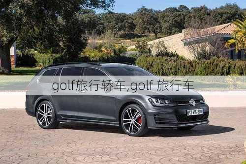 golf旅行轿车,golf 旅行车