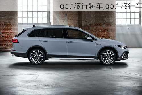 golf旅行轿车,golf 旅行车