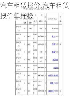 汽车租赁报价,汽车租赁报价单样板