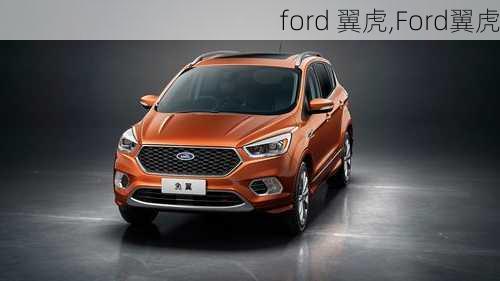 ford 翼虎,Ford翼虎