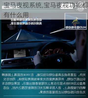 宝马夜视系统,宝马夜视功能都有什么用