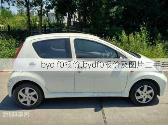 byd f0报价,bydf0报价及图片二手车