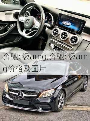 奔驰c级amg,奔驰c级amg价格及图片