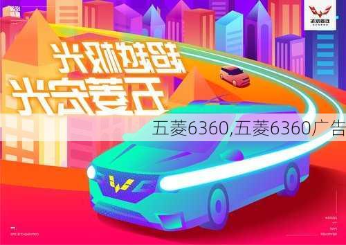 五菱6360,五菱6360广告