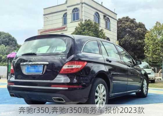 奔驰r350,奔驰r350商务车报价2023款