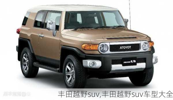 丰田越野suv,丰田越野suv车型大全