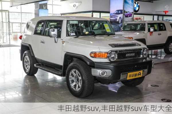 丰田越野suv,丰田越野suv车型大全