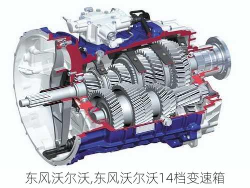 东风沃尔沃,东风沃尔沃14档变速箱