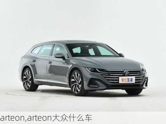 arteon,arteon大众什么车