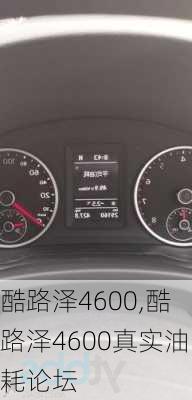 酷路泽4600,酷路泽4600真实油耗论坛