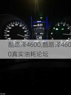 酷路泽4600,酷路泽4600真实油耗论坛