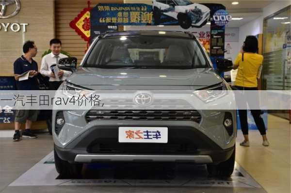 一汽丰田rav4价格,