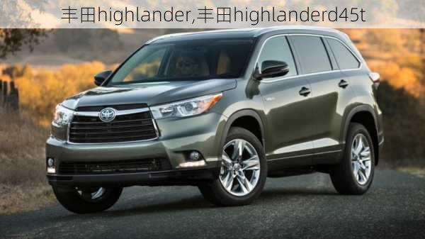 丰田highlander,丰田highlanderd45t