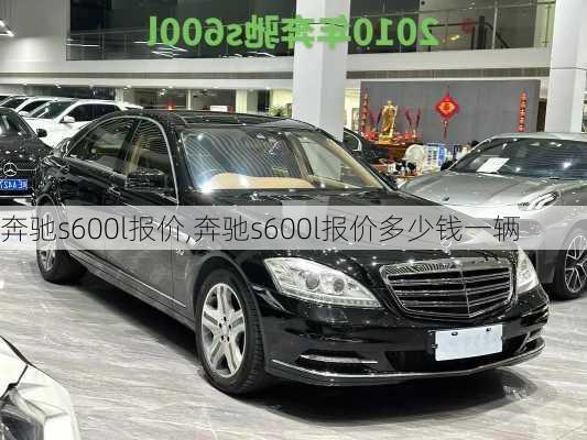 奔驰s600l报价,奔驰s600l报价多少钱一辆