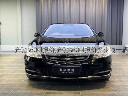 奔驰s600l报价,奔驰s600l报价多少钱一辆