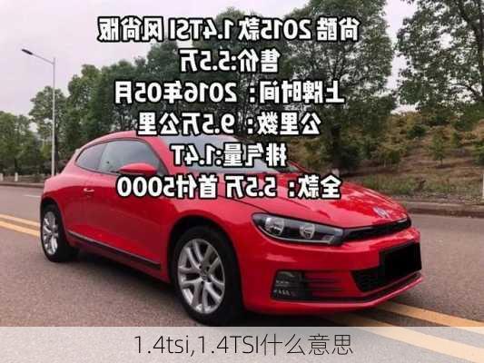 1.4tsi,1.4TSI什么意思