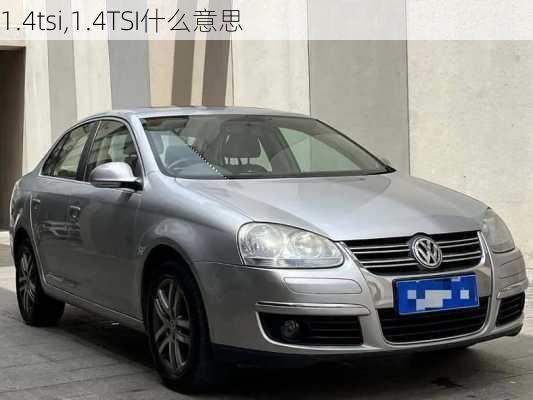 1.4tsi,1.4TSI什么意思