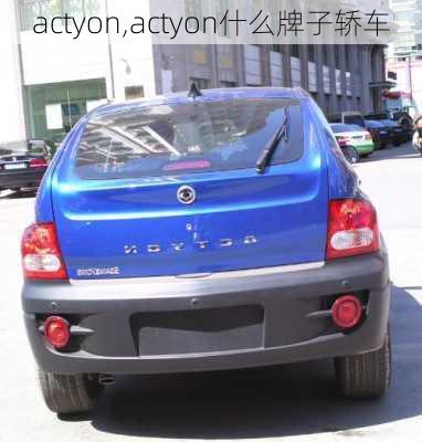 actyon,actyon什么牌子轿车