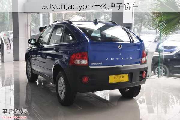 actyon,actyon什么牌子轿车