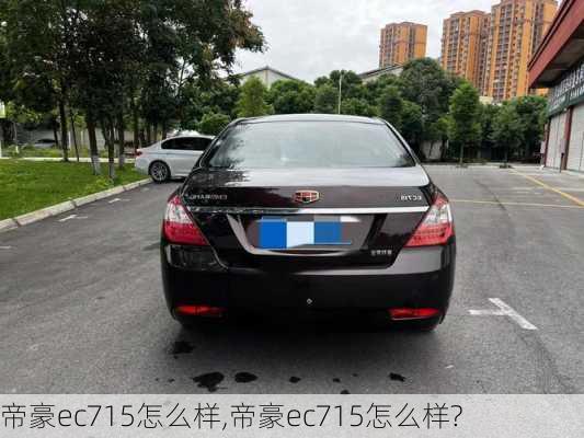 帝豪ec715怎么样,帝豪ec715怎么样?