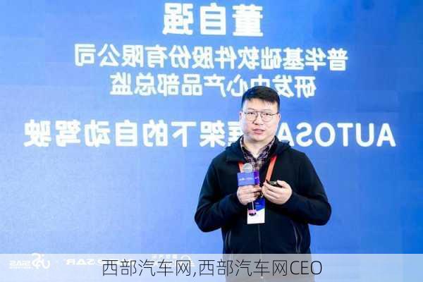 西部汽车网,西部汽车网CEO