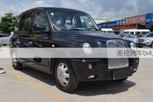 英伦汽车tx4,