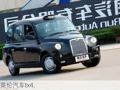 英伦汽车tx4,