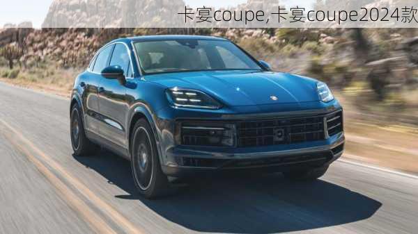 卡宴coupe,卡宴coupe2024款