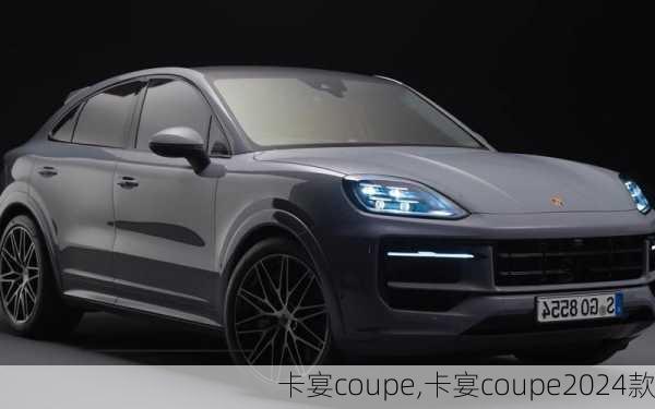 卡宴coupe,卡宴coupe2024款