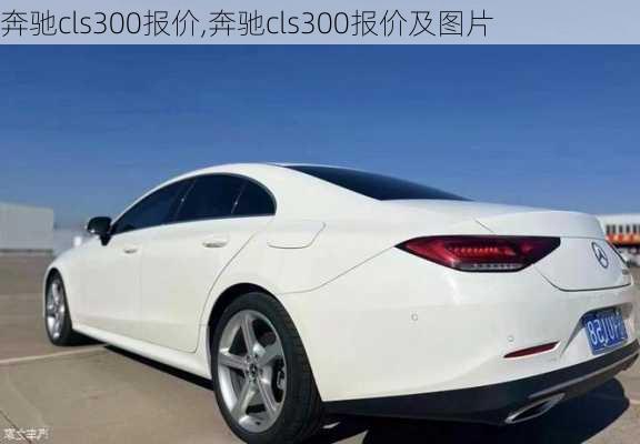 奔驰cls300报价,奔驰cls300报价及图片