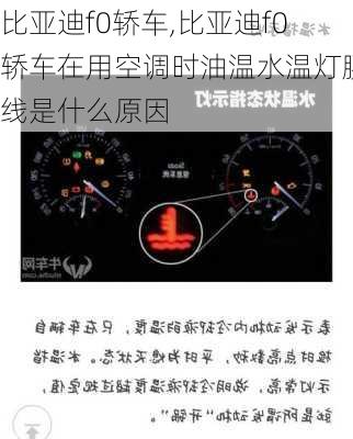 比亚迪f0轿车,比亚迪f0轿车在用空调时油温水温灯腰线是什么原因